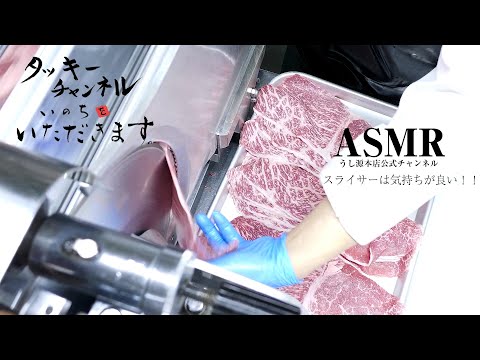 【スライサーASMR】高級黒毛和牛をひたすらスライスする。うし源本店公式チャンネル