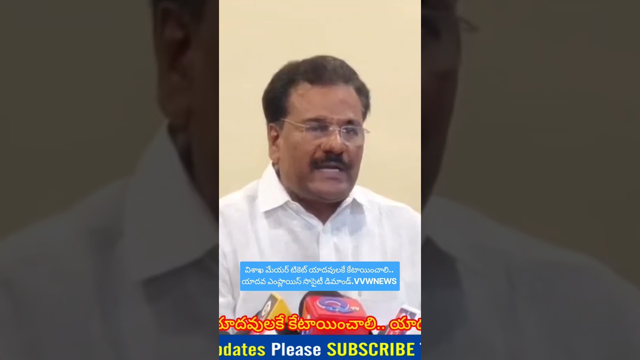 విశాఖ మేయర్ టికెట్ యాదవులకే కేటాయించాలి.. యాదవ ఎంప్లాయిస్ సొసైటీ డిమాండ్.VVWNEWS