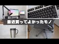 【テレワークにオススメ】最近買ってよかったデスク周りアイテム