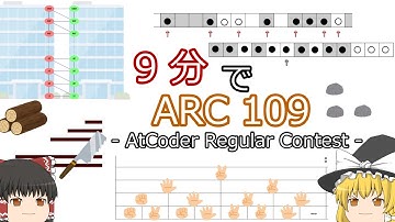 【ゆっくり解説】9分でAtCoder Regular Contest 109