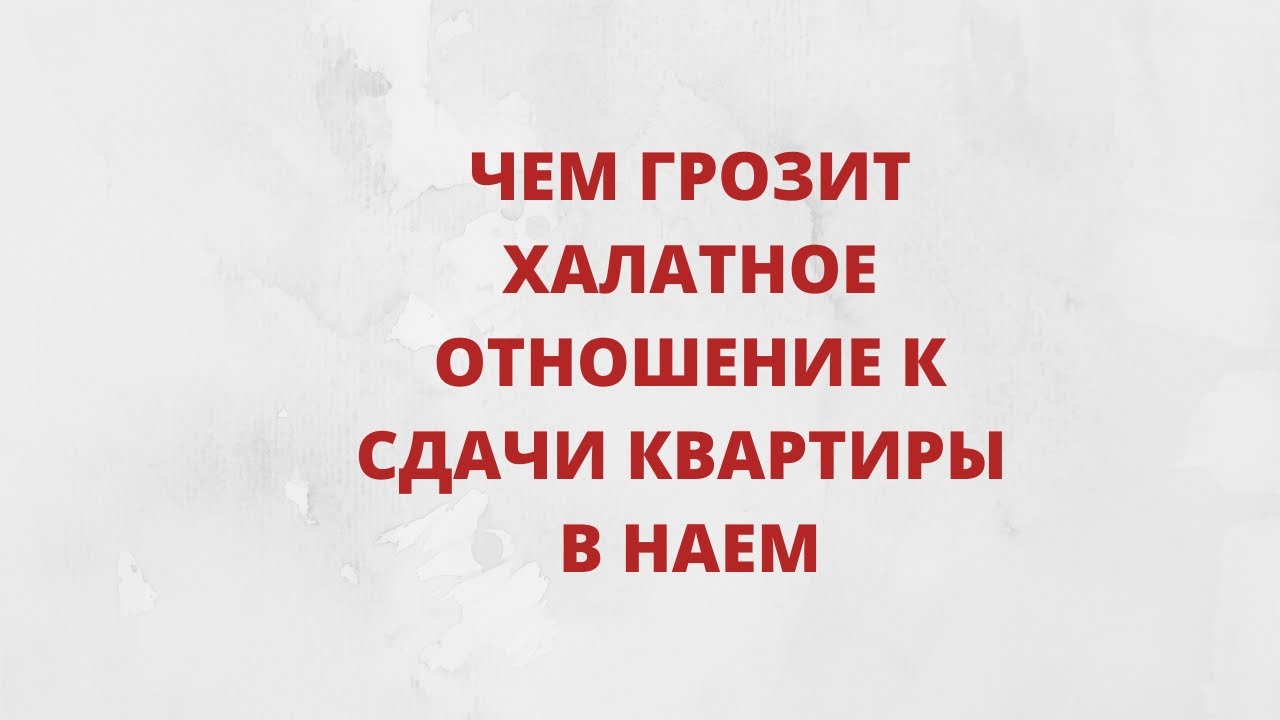 Чем может обернуться для собственника слишком халатное отношение к ...