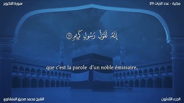 81 سورة التكوير - بصوت الشيخ محمد صديق المنشاوي | مترجمة باللغة الفرنسية