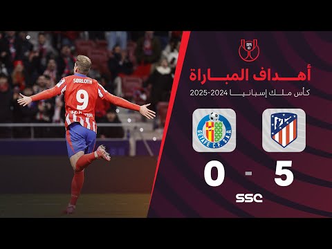 أهداف مباراة أتلتيكو مدريد 5 0 خيتافي ربع نهائي كأس ملك إسبانيا