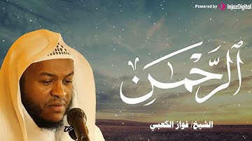 تلاوة جميلة وعذبة للقارئ الشيخ فواز الكعبي سورة الرحمن -  جودة عالية