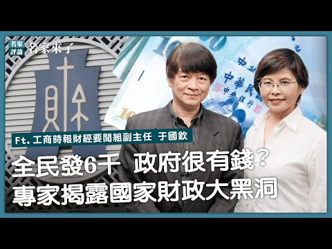 全民發6千 政府很有錢？專家揭露國家財政大黑洞【#名家來了】