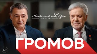 Борис Громов: о войне в Афганистане, начале развала СССР, конфликте с Украиной, забытой 9-й роте