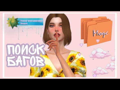 Как проверить моды? |Sims 4| Какую программу использовать для поиска конфликтных модов или очистки?