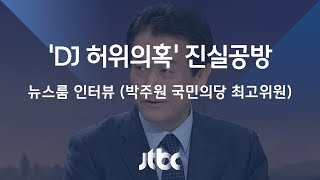 [인터뷰] 박주원 국민의당 최고위원 (2017.12.11)