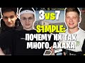 СИМПЛ РОФЛИТ 3vs7 С БУСТЕРОМ И ЕВЕЛОНОМ ПРОТИВ СТРИМЕРОВ | S1MPLE ПОЧТИ ЗАТАЩИЛ КЛАТЧ 1в7