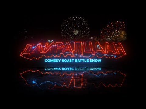 ДАЙРАЛЦААН Vol. 3 Official Trailer ДАЙРАЛЦААН Vol. 3 Official Trailer