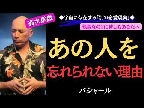 【99%が知らない】“あの人”を忘れられない本当の理由｜バシャール｜