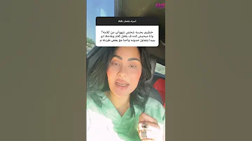 خطيبي بحسه شخص شهواني في الكلام بيتجاوز حدوده Shorts 