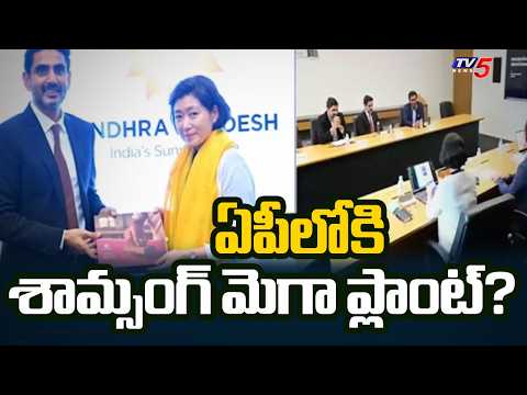 లోకేష్ ప్లాన్ అదిరింది.. Minister Lokesh meets with Samsung representatives In South Korea trip| TV5 - TV5NEWS