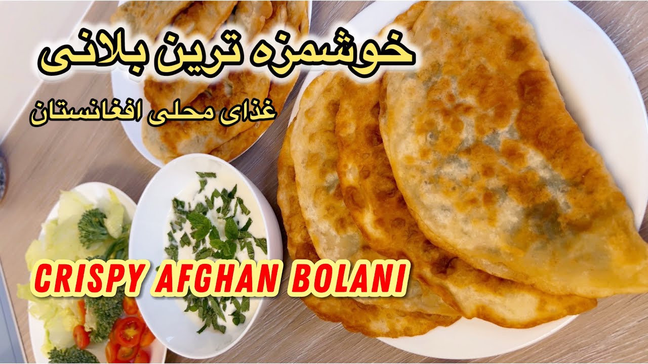 Afghan Bolani Recipe | طرز تهیه بولانی افغانستانی با پیازچه و سیب زمینی