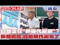 白色果然是最容易髒的顏色？張益贍狠酸柯文哲"新陳代謝說" 直言:白色都被代謝掉了！嗆民眾黨「把白色換成黑色」兩個黨主席身上都有官司！│【台灣ON AIR  精彩】20260616│三立新聞台