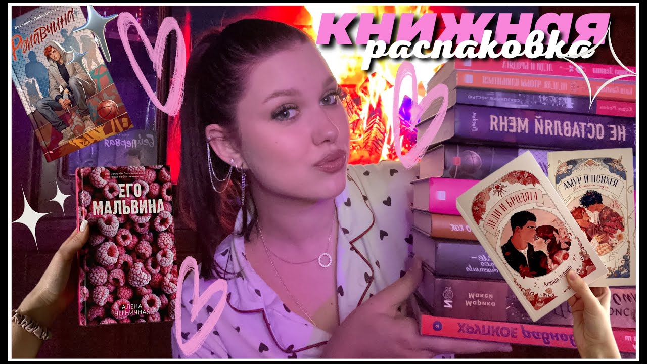 КНИЖНАЯ РАСПАКОВКА📚// 12 новых книг💗