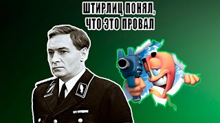 Штирлиц никогда не был так близок к провалу! - Worms: Revolution #11