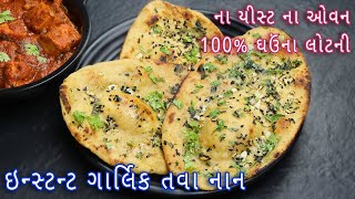 રેસ્ટોરન્ટ સ્ટાઇલ ઘઉંના લોટની ઇન્સ્ટન્ટ ગાર્લિક તવા નાન | Wheatflour Instant Garlic Tawa Naan screenshot 4