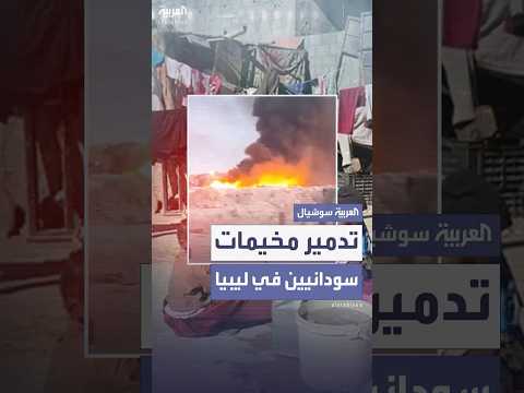 ضمن حملة ضد العشوائيات ليبيا تهدم مخيمات لاجئين سودانيين