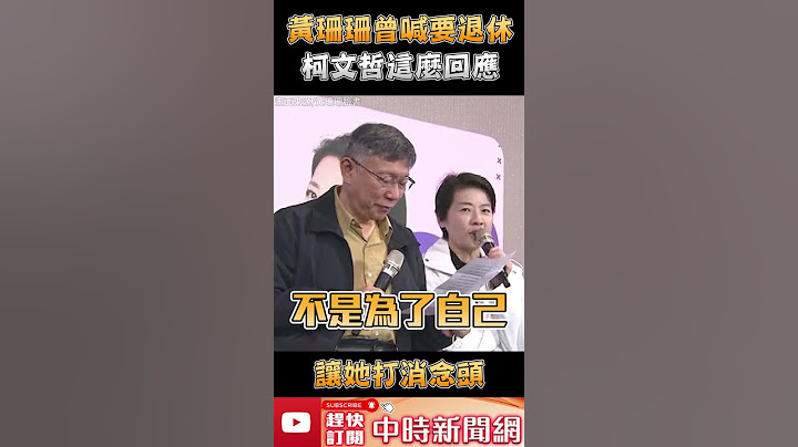 黃珊珊曾喊要退休　柯文哲這麼回應讓她打消念頭 @ChinaTimes #shorts - 天天要聞
