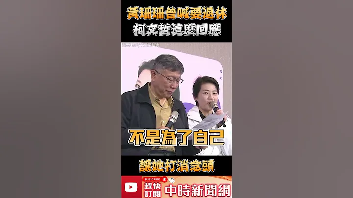 黄珊珊曾喊要退休　柯文哲这么回应让她打消念头 @ChinaTimes #shorts - 天天要闻