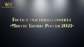 Гости и участницы проекта «Миссис Бизнес Россия 2021»