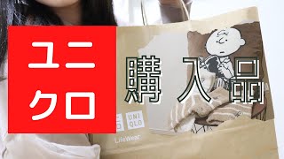 【ユニクロ購入品】スヌーピーコラボ！かわいすぎる新作紹介