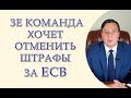 Зе команда хочет отменить штрафы за ЕСВ