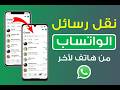 طريقة نقل رسائل الواتساب WhatsApp من موبايل لموبايل تاني بسهولة بدون ما تخسر رسايلك القديمه طريقة نقل رسائل الواتساب WhatsApp من موبايل لموبايل تاني بسهولة بدون ما تخسر رسايلك القديمه