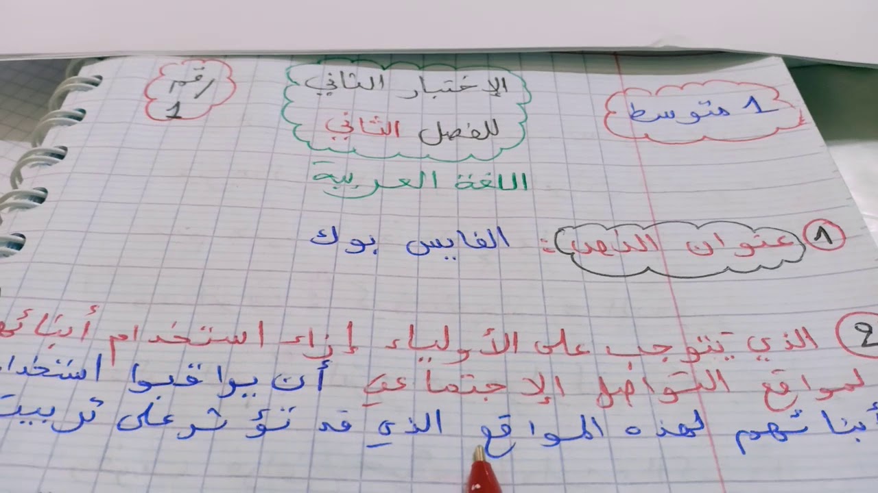 اختبار  الفصل  الثاني  رقم 1 اللغة العربية   + وضعية ادماجية 1  متوسط