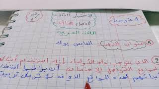 اختبار  الفصل  الثاني  رقم 1 اللغة العربية   + وضعية ادماجية 1  متوسط