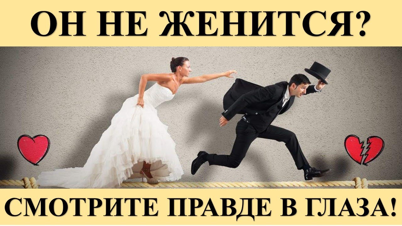 Не Хочет Жениться Не Девственница Не Хочет Жениться Не Девственница