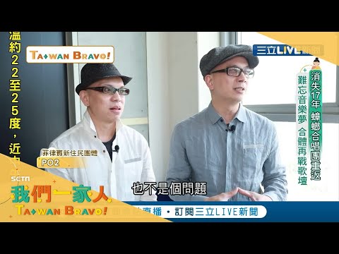 菲律賓華僑四兄妹組成"蟑螂合唱團"紅極一時唱紅多首歌曲 消失17年後合體再戰歌壇組新團體"PO2"| 菲律賓華僑新住民 黃士柏 |【我們一家人】20210504| 三立新聞台 | 移民署