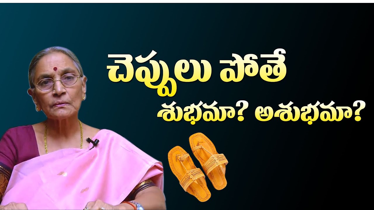 చెప్పులు పొతే శుభమా అశుభమా ? | Cheppulu Pothe | Dr.Anantha Lakshmi | Mcube Devotional