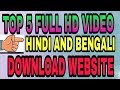 TOP 5 FULL HD HINDI AND BENGALI VIDEO SONGS DOWNLOAD WEBSITE