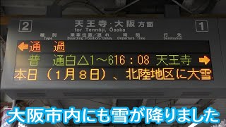 【JR西日本】雪の降る阪和線 鶴ヶ丘駅にて列車を撮影