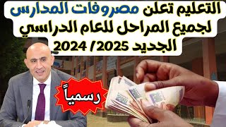 مصروفات المدارس العام الدراسي الجديد 2024/2025 لجميع المراحل - اخر اخبار وزارة التربية والتعليم