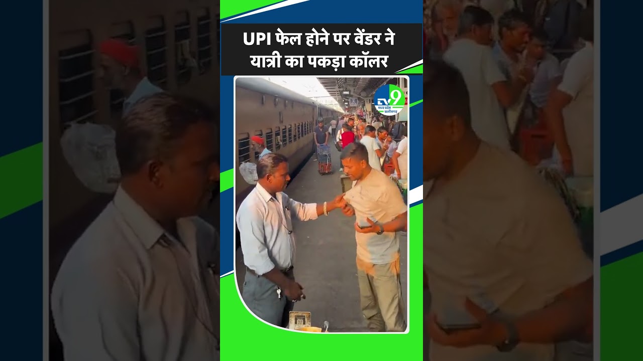 UPI फेल होने पर वेंडर ने यात्री का पकड़ा कॉलर | Jabalpur Railway Station | UPI | MP NEWS VIRAL VIDEO