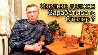 Бизнес на столярке. Сколько должен зарабатывать столяр.