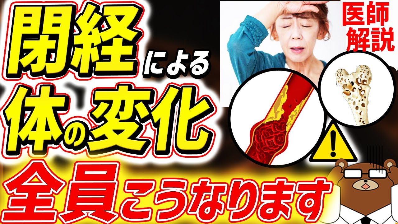 知らないと必ず損する、生理が終わると起きる超意外な体の変化。なぜ閉経後の女性の心筋梗塞は急増するのか。膣.骨.血管の異変..必ずすべき対策とは？人生の折り返しに必須の知識を医師が徹底解説！