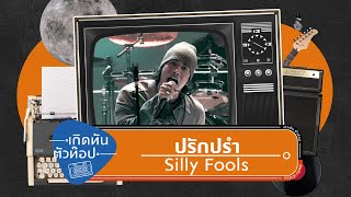 ปรักปรำ - SILLY FOOLS  [เกิดทันตัวท็อป]