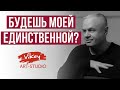 Очень красивый стих "Будешь моей единственной?", читает В. Корженевский, стихи С.Беста