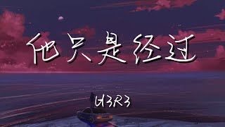 h3R3 - 他只是經過『他只是經過 你的 世界』【動態歌詞Lyrics】