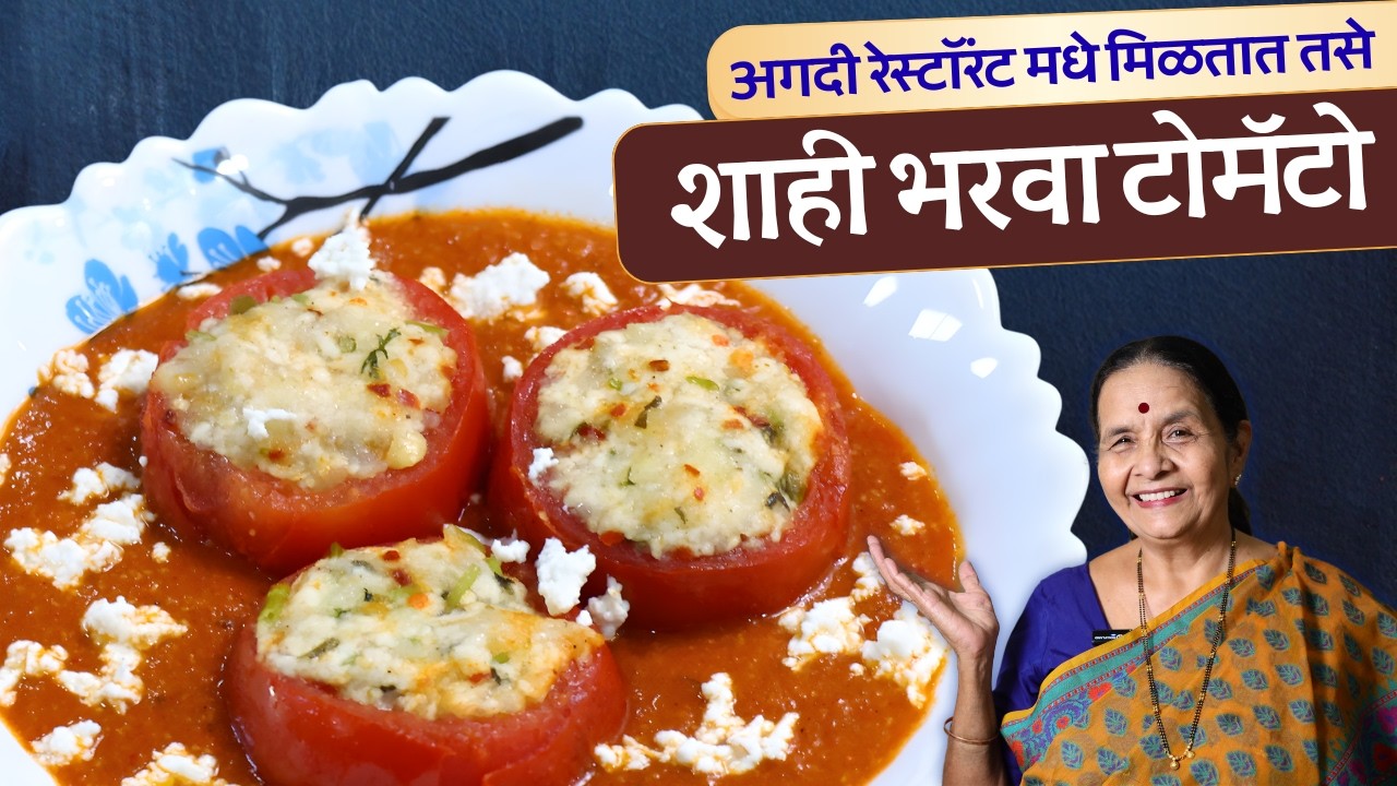 अगदी रेस्टॉरंट मधे मिळतात तसे शाही भरवा टोमॅटो | Stuffed Tomato | Bharwa Tomato | Anuradha Tambolkar
