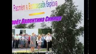 Валентина Синица - Растет в Волгограде берёзка Валентина Синица - Растет в Волгограде берёзка