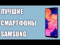 ТОП—7. Лучшие смартфоны Samsung 2019 года.⭐️ Итоговый рейтинг. От бюджетных до топовых!