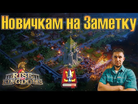 Новичкам на заметку ⚔ Rise of Kingdoms games