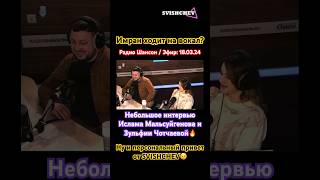 @islam_malsugenov и Зульфия Чотчаева на Радио Шансон 18.03.24! Имран ходит на вокал? Стоп музыка😉