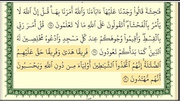 تلاوة سورة الأعراف الصفحة 153 مكرر بصوت الشيخ أيمن رشدي سويد