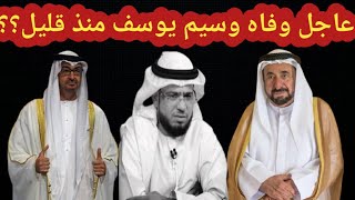 عاجل أنباء عن وفاه وسيم يوسف منذ قليل  وحاكم الشارقه سلطان بن محمد يعتذر لفلسطين ويطالب بطرد وسيم